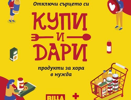 BILLA продължава успешната кампания "Купи и дари"
